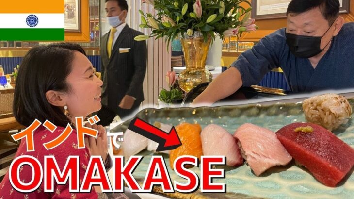 【至福】インドで本格日本食「OMAKASE」が堪能！？フルコースを食レポ / インドで超一流のおもてなし【日本料理】