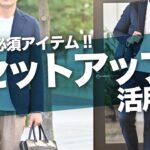 【春の必須アイテム】セットアップの活用術！ビジネス〜カジュアルまでいける着回しテク～Octet Men’sFashion Channel～