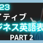 (PART 2) 2023 注目すべきネイティブが使うビジネス英語表現10選！