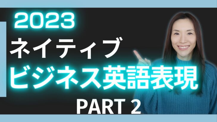 (PART 2) 2023 注目すべきネイティブが使うビジネス英語表現10選！