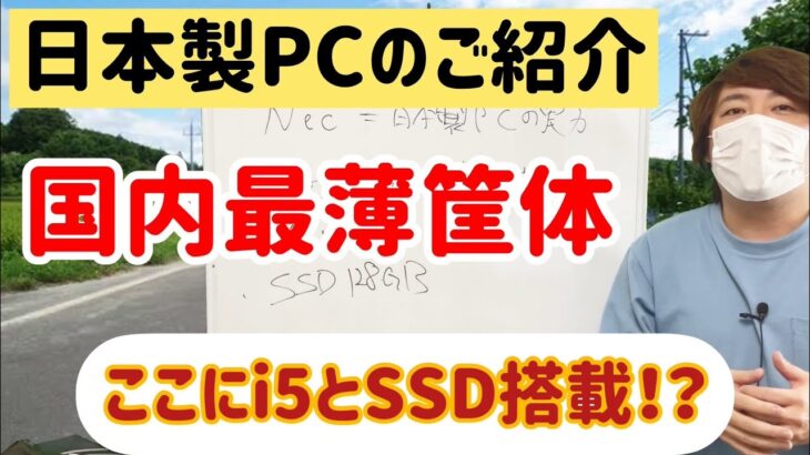 【日本製PCの最薄PC！？】NECの本気ビジネスPC！これをご紹介します VG-J VERSA PRO【ゴリロー】