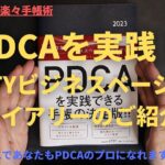 手帳でPDCAを実践しよう！NOLTYビジネスベーシックダイアリーでPDCAを学びましょう！