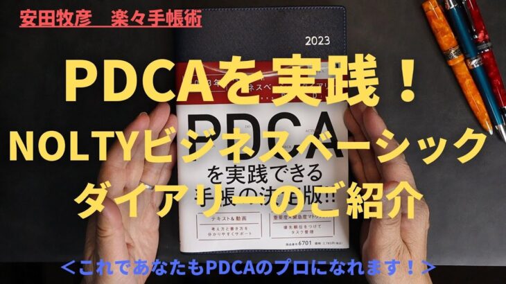 手帳でPDCAを実践しよう！NOLTYビジネスベーシックダイアリーでPDCAを学びましょう！