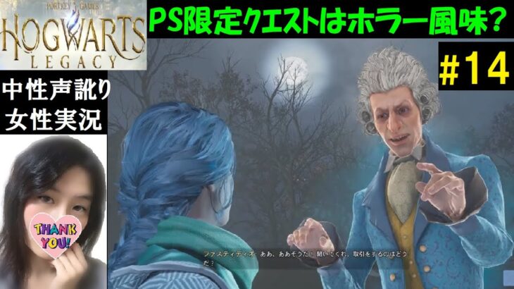 【ホグワーツレガシー PS5】#14 ホラー注意『勝手なビジネス』PS限定クエスト【中性声訛り女性実況】映画うろ覚え＆USJ好きが初見プレイ！【Hogwarts Legacy】