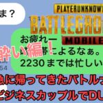 【PUBGMOBILE】急に帰ってきたバトルナース♡ビジネスカップルでDUO！ほろ酔い編！