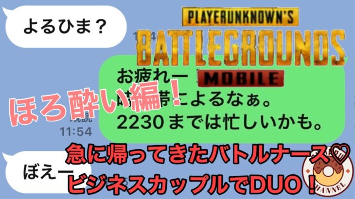 【PUBGMOBILE】急に帰ってきたバトルナース♡ビジネスカップルでDUO！ほろ酔い編！