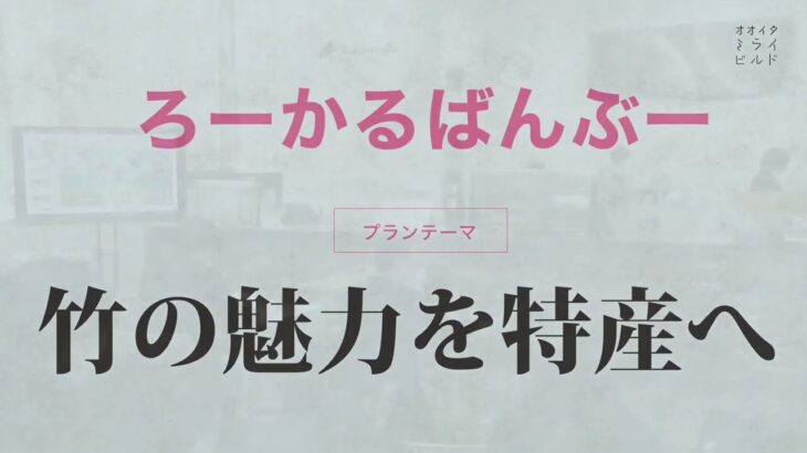 【おおいた学生ビジネスプランコンテスト】竹の魅力を特産に（二次審査Part１）