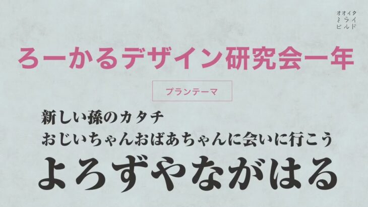 【おおいた学生ビジネスプランコンテスト】新しい孫のカタチ　おじいちゃんおばあちゃんに会いに行こう　よろずやながはる（二次審査Part２）