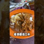 #Pudu为食街 70年老字号 #咖喱猪皮猪肠粉，咖喱味超浓，加上自制虾米芝麻，味道超Jeng，一盘只要RM6😋！