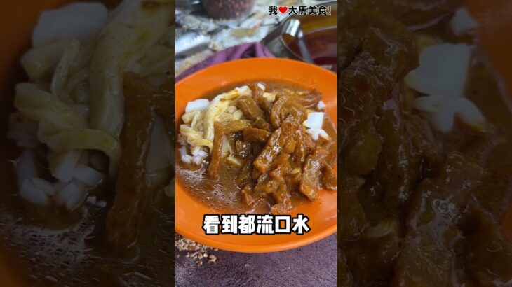 #Pudu为食街 70年老字号 #咖喱猪皮猪肠粉，咖喱味超浓，加上自制虾米芝麻，味道超Jeng，一盘只要RM6😋！