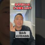 Q:起業したいけどアイデアがありません。竹花さんはどうやって起業したんですか？【竹花貴騎 公認 切り抜き】#shorts