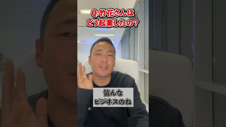 Q:起業したいけどアイデアがありません。竹花さんはどうやって起業したんですか？【竹花貴騎 公認 切り抜き】#shorts