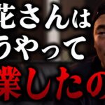 Q:竹花さんはどんなやり方で起業して成功したんですか？※実は25歳の時は銀行も開けなくて…【 竹花貴騎 公認 切り抜き 】