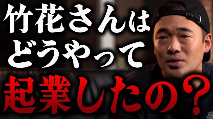 Q:竹花さんはどんなやり方で起業して成功したんですか？※実は25歳の時は銀行も開けなくて…【 竹花貴騎 公認 切り抜き 】