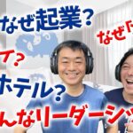 【Q&A】ホテル起業家れい(松田励)とはどんな人？いろいろ聞いてみた〜名言ゆるラジオ87回