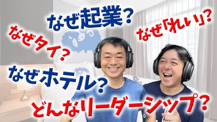 【Q&A】ホテル起業家れい(松田励)とはどんな人？いろいろ聞いてみた〜名言ゆるラジオ87回