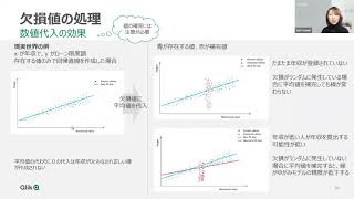 Qlik TECH TALK セミナー：ビジネスユーザー向け機械学習入門 第２回～機械学習のための学習データの前処理