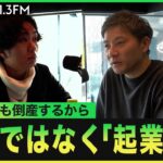 日本の高齢化社会を見据え『介護・医療』での起業を決意！【諸藤周平】【株式会社REAPRA】【株式会社エス・エム・エス】【J-WAVE】【駒崎弘樹】