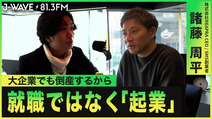 日本の高齢化社会を見据え『介護・医療』での起業を決意！【諸藤周平】【株式会社REAPRA】【株式会社エス・エム・エス】【J-WAVE】【駒崎弘樹】