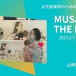 ゲストはRIELEの山﨑珠美さん　MUSAKOTHE LIVE 20230207起業家のことなら武蔵小山創業支援センター