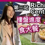 【温哥華地產】Richmond樓盤更新＋食大餐｜第三站 CF Richmond Centre｜Park Residences II｜皇帝蟹｜中文字幕 4K｜