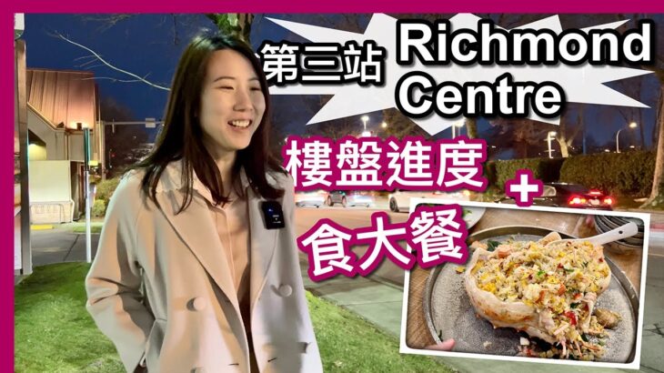 【温哥華地產】Richmond樓盤更新＋食大餐｜第三站 CF Richmond Centre｜Park Residences II｜皇帝蟹｜中文字幕 4K｜