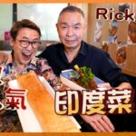 Ricky講煮講食 佐敦美食 人氣印度菜小店  前五星級酒店大廚主理：呢的真係正宗印度菜 Authentic Indian restaurant in Jordan