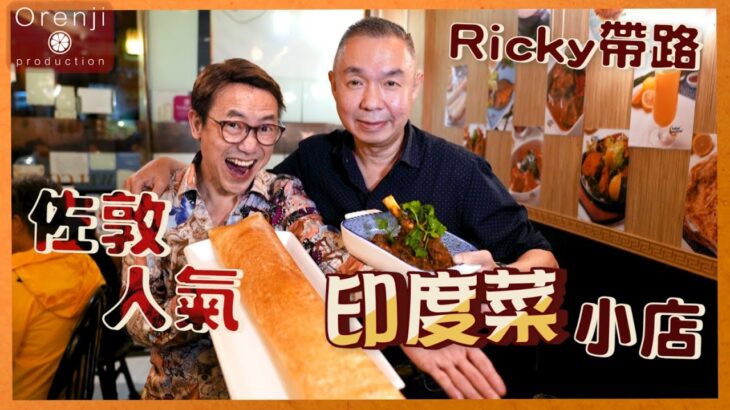 Ricky講煮講食 佐敦美食 人氣印度菜小店  前五星級酒店大廚主理：呢的真係正宗印度菜 Authentic Indian restaurant in Jordan