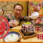 Ricky講煮講食  旺角隱秘牛雜牛腩粉麵店 牛腸鍋牛膏入口即化 滿足+過癮Gourmet’s secret: Beef intestine hot pot eatery in Mongkok