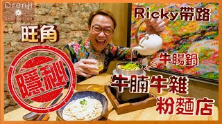 Ricky講煮講食  旺角隱秘牛雜牛腩粉麵店 牛腸鍋牛膏入口即化 滿足+過癮Gourmet’s secret: Beef intestine hot pot eatery in Mongkok