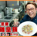 Ricky講煮講食 白汁雞皇飯 做得好貼士喺飯底🎬同場加映拆雞髀肉攻略 HK cha chaan teng famous-Chicken à la King