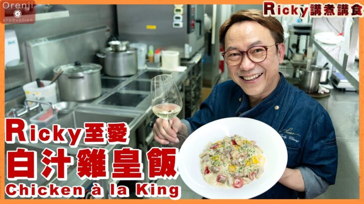 Ricky講煮講食 白汁雞皇飯 做得好貼士喺飯底🎬同場加映拆雞髀肉攻略 HK cha chaan teng famous-Chicken à la King