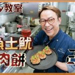 Ricky講煮講食  鹹魚土魷煎肉餅加強版 秘訣要加”呢樣”先好食 香濃惹味最啱送酒 Panfried pork patty with salted fish and dried squid