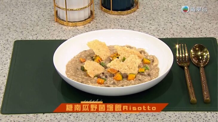 睇餸食飯｜糖南瓜野菌燴飯Risotto｜TVBUSA｜食譜｜家常菜 ｜料理｜教程