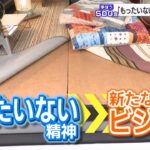 『もったいない精神』が新たなビジネスチャンスに　段ボールを“再利用”する老舗紙問屋（学ぼうSDGs）