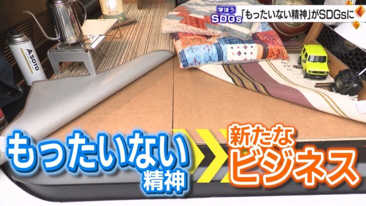 『もったいない精神』が新たなビジネスチャンスに　段ボールを“再利用”する老舗紙問屋（学ぼうSDGs）