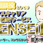 感動ムービー 並木伸夫『人生相談役としてのビジネスキャリア構築サービス「SENSEIとは!』 Created by いとすけ