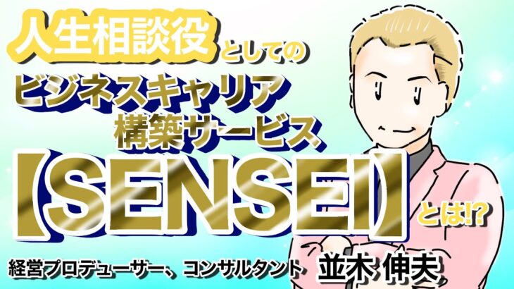 感動ムービー 並木伸夫『人生相談役としてのビジネスキャリア構築サービス「SENSEIとは!』 Created by いとすけ