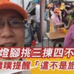 遇香燈腳挑三揀四不惜食　他氣噗噗提醒「這不是旅行團」！｜三立新聞網 SETN.com