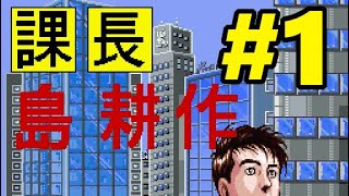 【SFC】課長 島耕作 スーパービジネスアドベンチャー【#1 鳥海赫子編～インサイダー取引編】