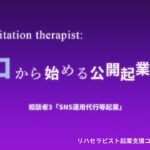 ゼロから始める公開起業相談会【SNS運用代行等起業②】