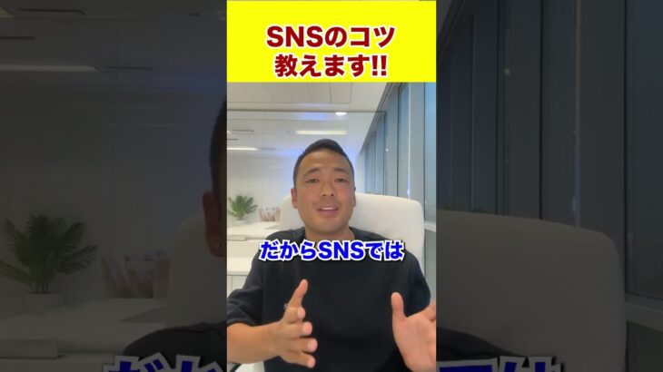 SNSのコツ教えます!! #shorts  #お金 #ビジネス #投資 #物価上昇 #起業 #飲食店経営 #社長 #仮想通貨 #不景気 #起業 #ビットコイン #起業家 # ドバイ