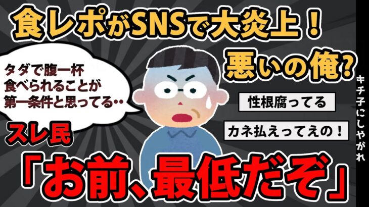 【報告者基地】「食レポがSNSで大炎上！悪いのって俺なのか？」スレ民「お前、最低だぞ」【2chゆっくり解説】