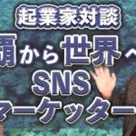 【起業家対談】本物のSNSマーケッターにSNS運用のコツ聞いてみた