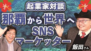 【起業家対談】本物のSNSマーケッターにSNS運用のコツ聞いてみた