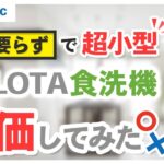 【工事不要】パナソニックSOLOTA食洗機NP-TML1が一人暮らしのQOLが上がる家電で話題だけど…