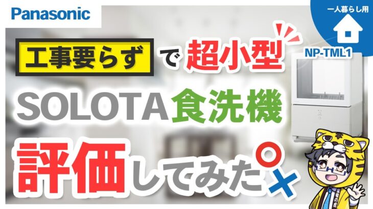 【工事不要】パナソニックSOLOTA食洗機NP-TML1が一人暮らしのQOLが上がる家電で話題だけど…