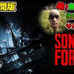 【SONS OF THE FOREST】続！食人族の住まう森でサバイバル【先行公開版】