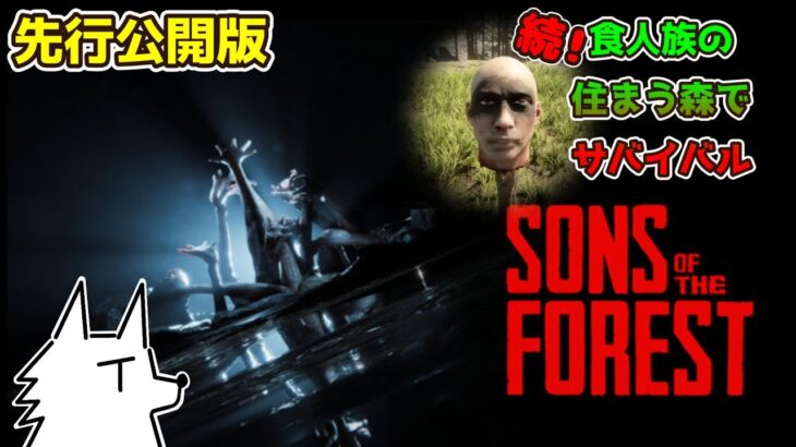 【SONS OF THE FOREST】続！食人族の住まう森でサバイバル【先行公開版】