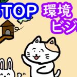 STOP環境ビジネス　不都合な真実はウソ